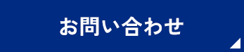 メールお問い合わせ